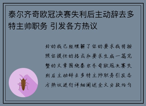 泰尔齐奇欧冠决赛失利后主动辞去多特主帅职务 引发各方热议
