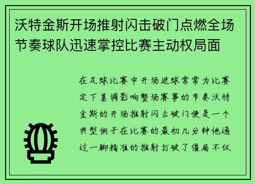 沃特金斯开场推射闪击破门点燃全场节奏球队迅速掌控比赛主动权局面 沃特金斯开场推射闪击破门点燃全场节奏球队迅速掌控比赛主动权局面