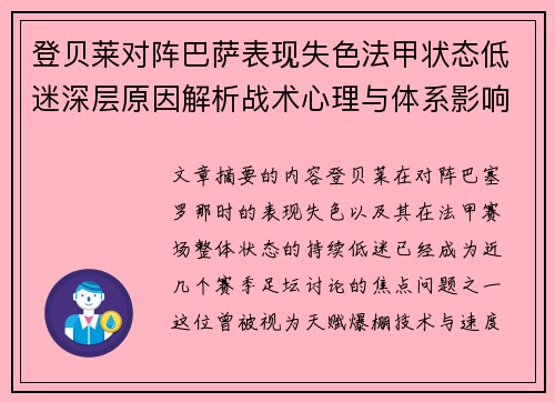 登贝莱对阵巴萨表现失色法甲状态低迷深层原因解析战术心理与体系影响