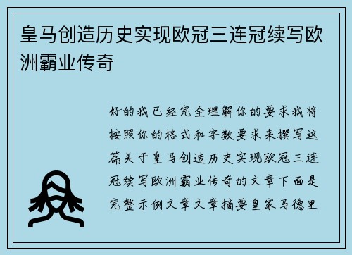 皇马创造历史实现欧冠三连冠续写欧洲霸业传奇