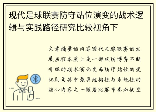 现代足球联赛防守站位演变的战术逻辑与实践路径研究比较视角下 现代足球联赛防守站位演变的战术逻辑与实践路径研究比较视角下