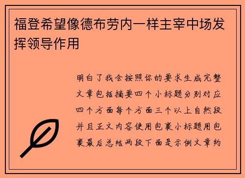 福登希望像德布劳内一样主宰中场发挥领导作用