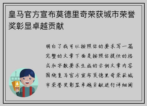 皇马官方宣布莫德里奇荣获城市荣誉奖彰显卓越贡献 皇马官方宣布莫德里奇荣获城市荣誉奖彰显卓越贡献