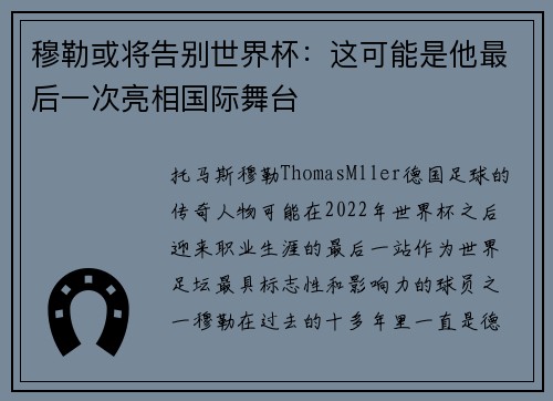 穆勒或将告别世界杯：这可能是他最后一次亮相国际舞台