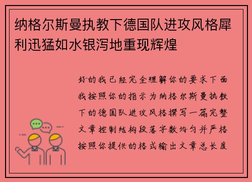 纳格尔斯曼执教下德国队进攻风格犀利迅猛如水银泻地重现辉煌