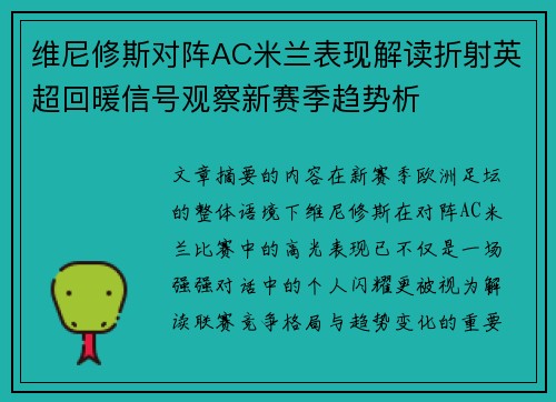 维尼修斯对阵AC米兰表现解读折射英超回暖信号观察新赛季趋势析