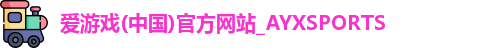 爱游戏